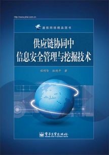 供应链协同中的信息安全管理与挖掘技术在网络技术视角下的挑战与路径
