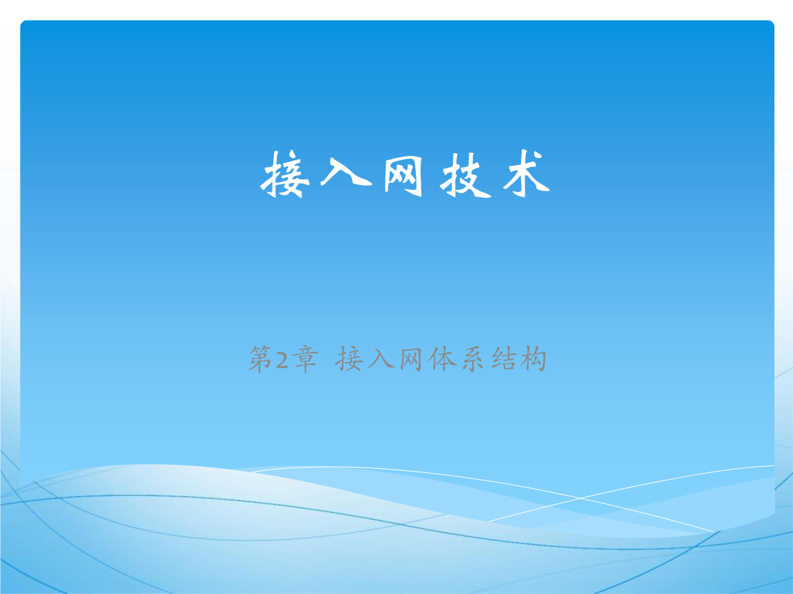 接入网体系结构在计算机软硬件开发中的关键技术分析